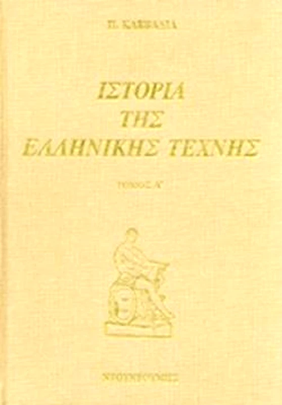 ΝΤΟΥΝΤΟΥΜΗΣ ΙΣΤΟΡΙΑ ΤΗΣ ΕΛΛΗΝΙΚΗΣ ΤΕΧΝΗΣ Α+Β ΤΟΜΟΣ