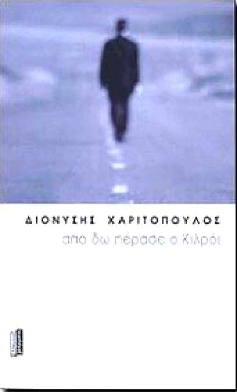 ΕΛΛΗΝΙΚΑ ΓΡΑΜΜΑΤΑ ΑΠΟ ΔΩ ΠΕΡΑΣΕ Ο ΚΙΛΡΟΙ