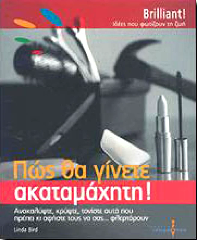ΙΣΟΡΡΟΠΟΝ ΠΩΣ ΘΑ ΓΙΝΕΤΕ ΑΚΑΤΑΜΑΧΗΤΗ