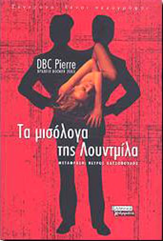 ΕΛΛΗΝΙΚΑ ΓΡΑΜΜΑΤΑ ΤΑ ΜΙΣΟΛΟΓΑ ΤΗΣ ΛΟΥΝΤΜΙΛΑ