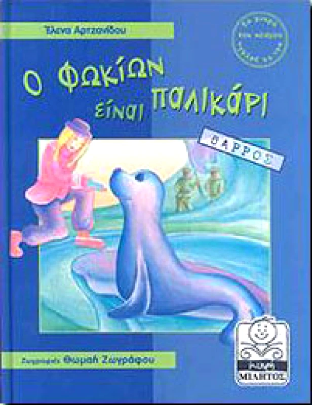 ΜΙΛΗΤΟΣ Ο ΦΩΚΙΩΝ ΕΙΝΑΙ ΠΑΛΙΚΑΡΙ