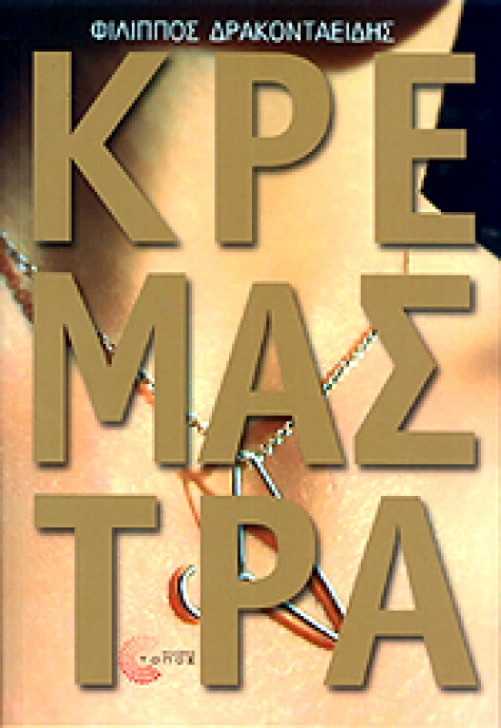 ΤΟΠΟΣ ΚΡΕΜΑΣΤΡΑ