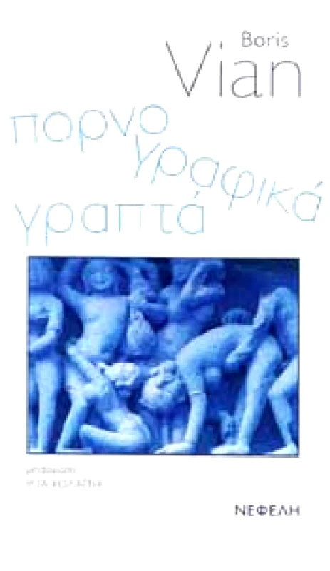 ΝΕΦΕΛΗ ΠΟΡΝΟΓΡΑΦΙΚΑ ΓΡΑΠΤΑ