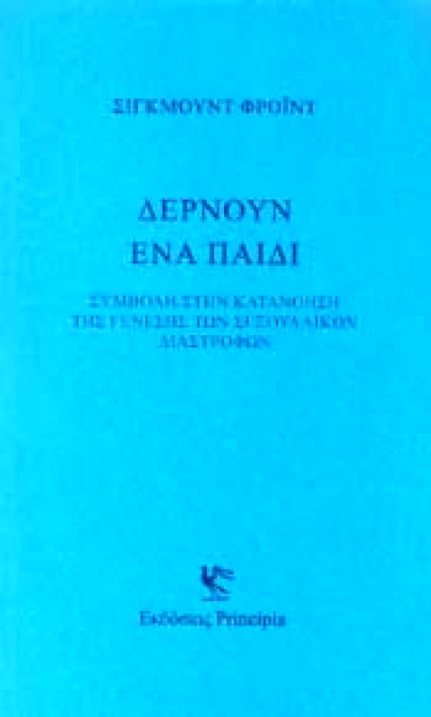 PRINCIPIA ΔΕΡΝΟΥΝ ΕΝΑ ΠΑΙΔΙ