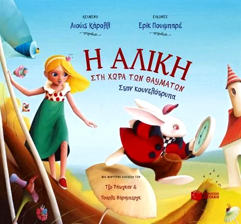 ΠΑΤΑΚΗΣ Η ΑΛΙΚΗ ΣΤΗ ΧΩΡΑ ΤΩΝ ΘΑΥΜΑΤΩΝ ΣΤΗΝ ΚΟΥΝΕΛΟΤΡΥΠΑ