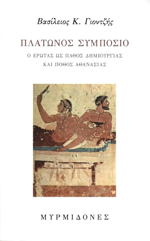 ΜΥΡΜΙΔΟΝΕΣ ΠΛΑΤΩΝΟΣ ΣΥΜΠΟΣΙΟ