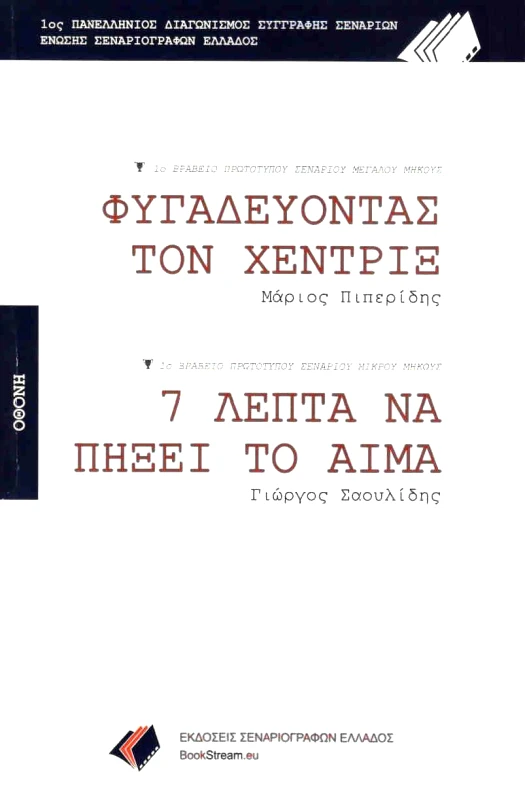 ΕΚΔΟΣΕΙΣ ΣΕΝΑΡΙΟΓΡΑΦΩΝ ΕΛΛΑΔΟΣ ΦΥΓΑΔΕΥΟΝΤΑΣ ΤΟΝ ΧΕΝΤΡΙΞ - 7 ΛΕΠΤΑ ΝΑ ΠΗΞΕΙ ΤΟ ΑΙΜΑ