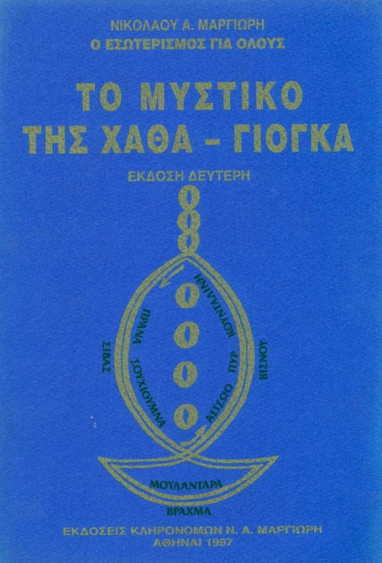 ΕΚΔΟΣΕΙΣ ΚΛΗΡΟΝΟΜΩΝ ΝΙΚΟΛΑΟΥ Α. ΜΑΡΓΙΩΡΗ ΤΟ ΜΥΣΤΙΚΟ ΤΗΣ ΧΑΘΑ ΓΙΟΓΚΑ