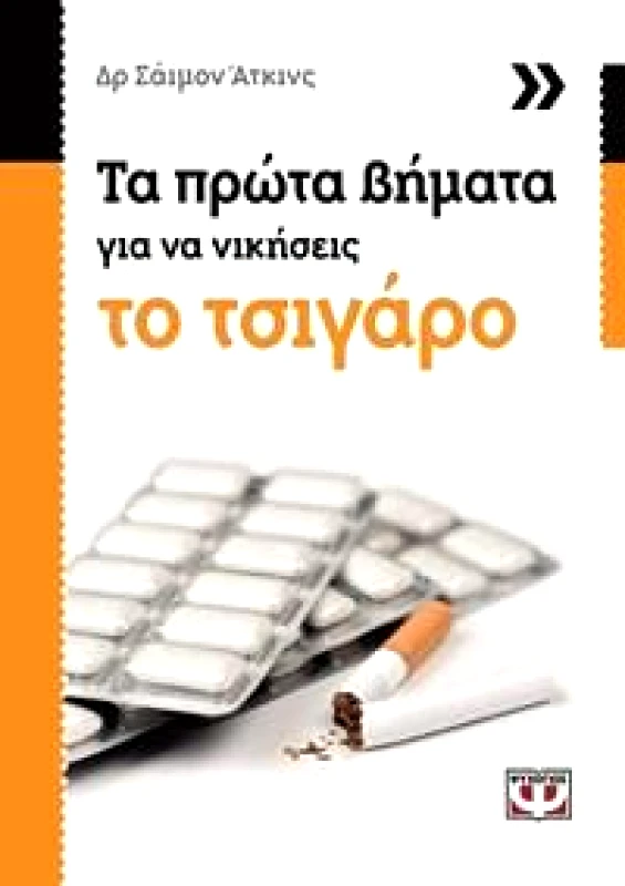 ΤΑ ΠΡΩΤΑ ΒΗΜΑΤΑ ΓΙΑ ΝΑ ΝΙΚΗΣΕΙΣ ΤΟ ΤΣΙΓΑΡΟ φωτογραφία