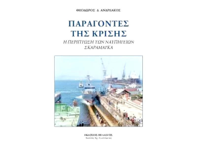 ΠΕΛΑΣΓΟΣ ΠΑΡΑΓΟΝΤΕΣ ΤΗΣ ΚΡΙΣΗΣ