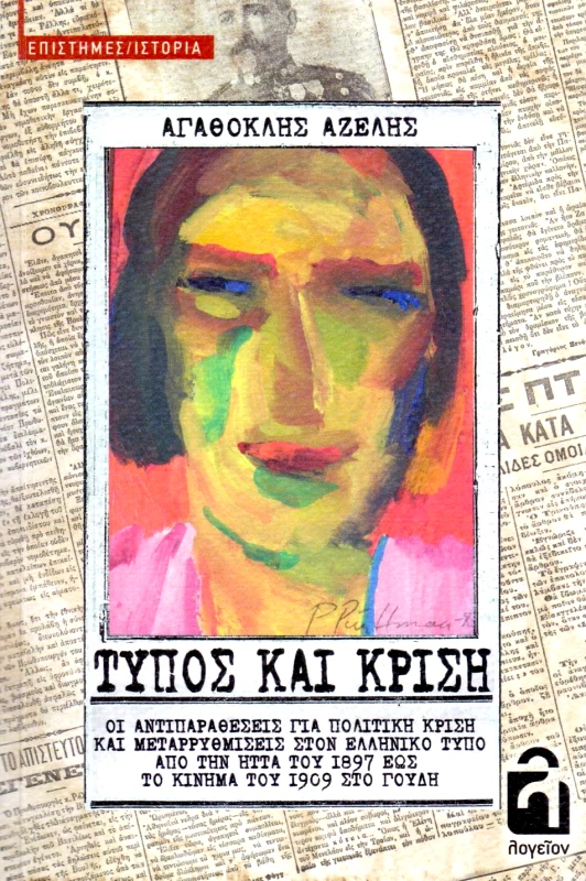 ΕΚΔΟΣΕΙΣ ΛΟΓΕΙΟΝ ΤΥΠΟΣ ΚΑΙ ΚΡΙΣΗ ΟΙ ΑΝΤΙΠΑΡΑΘΕΣΕΙΣ ΓΙΑ ΠΟΛΙΤΙΚΗ ΚΡΙΣΗ