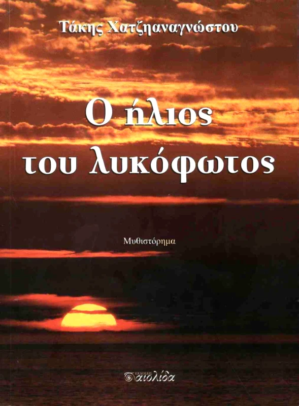 ΑΙΟΛΙΔΑ Ο ΗΛΙΟΣ ΤΟΥ ΛΥΚΟΦΩΤΟΣ