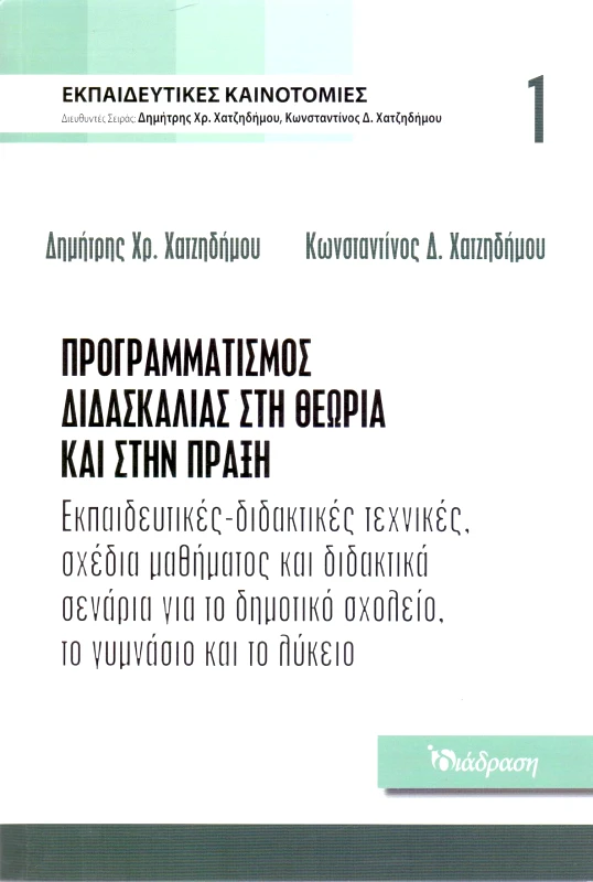 ΔΙΑΔΡΑΣΗ ΠΡΟΓΡΑΜΜΑΤΙΣΜΟΣ ΔΙΔΑΣΚΑΛΙΑΣ ΣΤΗ ΘΕΩΡΙΑ ΚΑΙ ΣΤΗΝ ΠΡΑΞΗ - ΤΟΜΟΣ 1