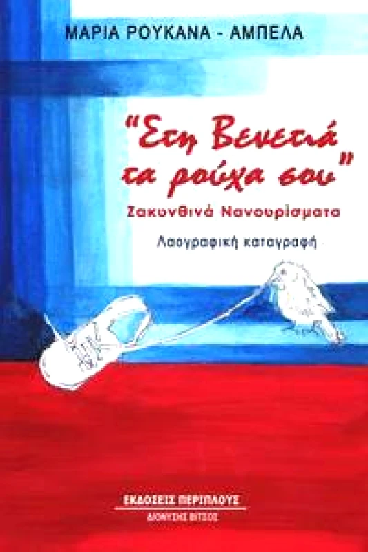 ΠΕΡΙΠΛΟΥΣ - ΔΙΟΝΥΣΗΣ ΒΙΤΣΟΣ ΣΤΗ ΒΕΝΕΤΙΑ ΤΑ ΡΟΥΧΑ ΣΟΥ