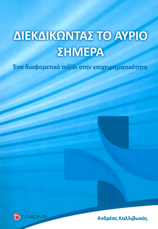 ΤΟ ΔΟΝΤΙ ΔΙΕΚΔΙΚΩΝΤΑΣ ΤΟ ΑΥΡΙΟ ΣΗΜΕΡΑ