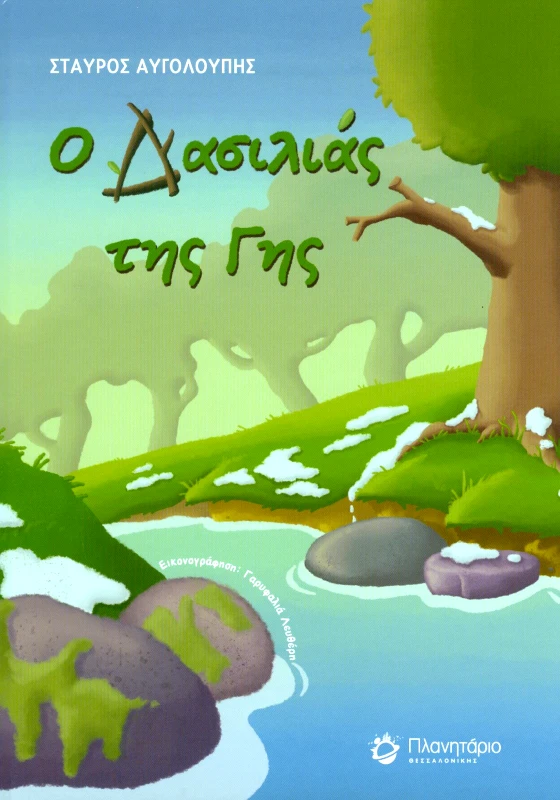 ΠΛΑΝΗΤΑΡΙΟ ΘΕΣΣΑΛΟΝΙΚΗΣ Ο ΔΑΣΙΛΙΑΣ ΤΗΣ ΓΗΣ