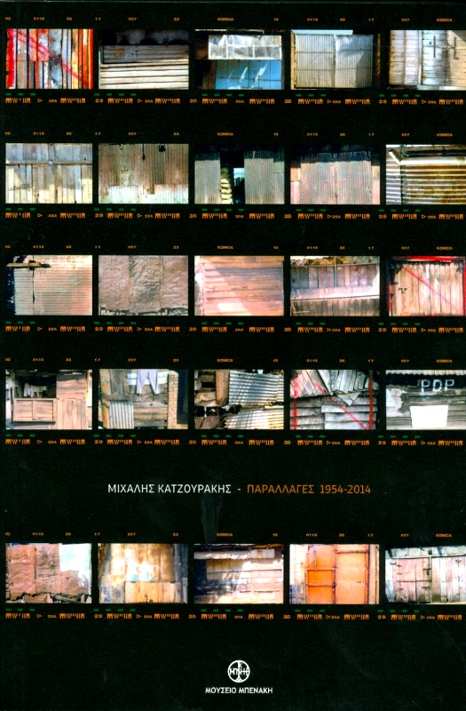 ΜΟΥΣΕΙΟ ΜΠΕΝΑΚΗ ΠΑΡΑΛΛΑΓΕΣ 1954-2014