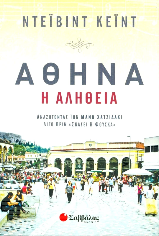 ΣΑΒΒΑΛΑΣ ΑΘΗΝΑ Η ΑΛΗΘΕΙΑ
