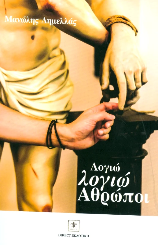 ΕΚΔΟΣΕΙΣ DIRECT ΛΟΓΙΩ ΛΟΓΙΩ ΑΝΘΡΩΠΟΙ