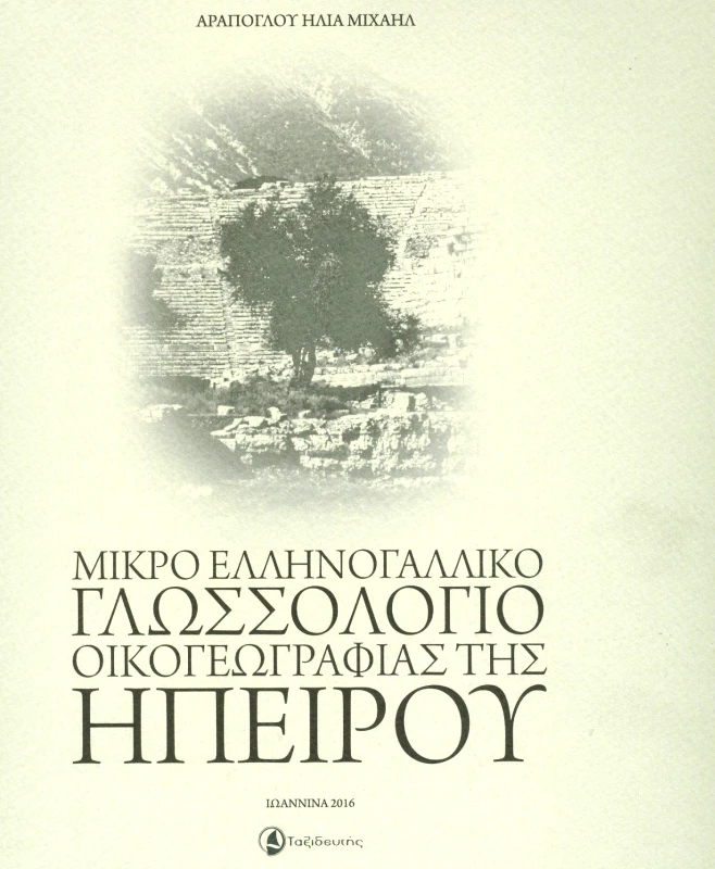 ΤΑΞΙΔΕΥΤΗΣ ΜΙΚΡΟ ΕΛΛΗΝΟΓΑΛΛΙΚΟ ΓΛΩΣΣΟΛΟΓΙΟ ΟΙΚΟΓΕΩΓΡΑΦΙΑΣ ΤΗΣ ΗΠΕΙΡΟΥ