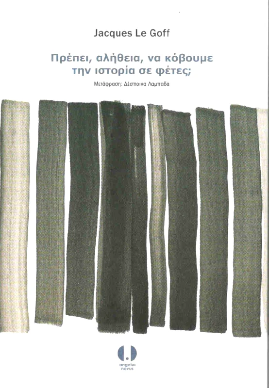 ANGELUS NOVUS ΠΡΕΠΕΙ ΑΛΗΘΕΙΑ ΝΑ ΚΟΒΟΥΜΕ ΤΗΝ ΙΣΤΟΡΙΑ ΣΕ ΦΕΤΕΣ