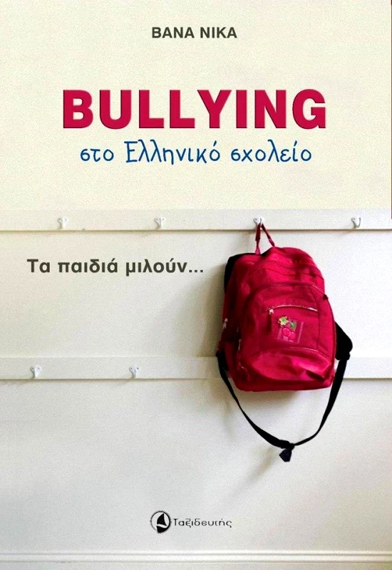 ΤΑΞΙΔΕΥΤΗΣ BULLYING ΣΤΟ ΕΛΛΗΝΙΚΟ ΣΧΟΛΕΙΟ