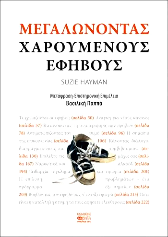 ΒΗΤΑ MEDICAL ARTS ΜΕΓΑΛΩΝΟΝΤΑΣ ΧΑΡΟΥΜΕΝΟΥΣ ΕΦΗΒΟΥΣ