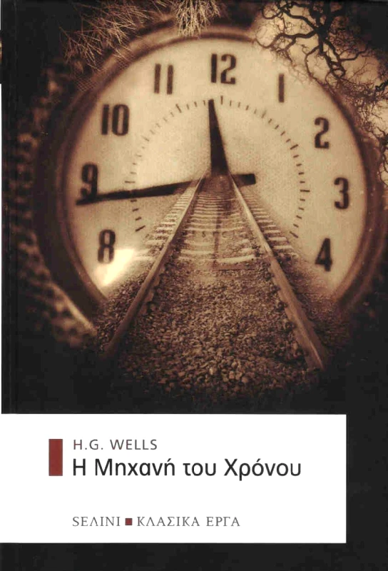 SΕΛΙΝΙ Η ΜΗΧΑΝΗ ΤΟΥ ΧΡΟΝΟΥ