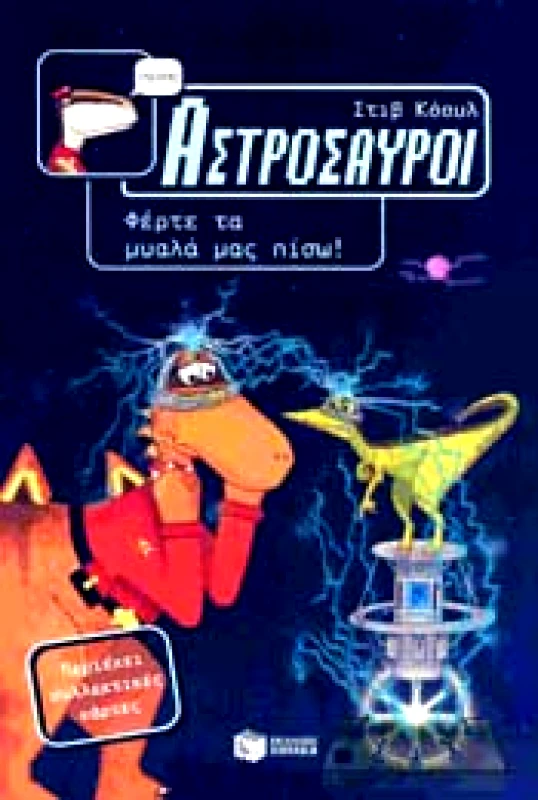ΠΑΤΑΚΗΣ ΑΣΤΡΟΣΑΥΡΟΙ ΦΕΡΤΕ ΤΑ ΜΥΑΛΑ ΜΑΣ ΠΙΣΩ