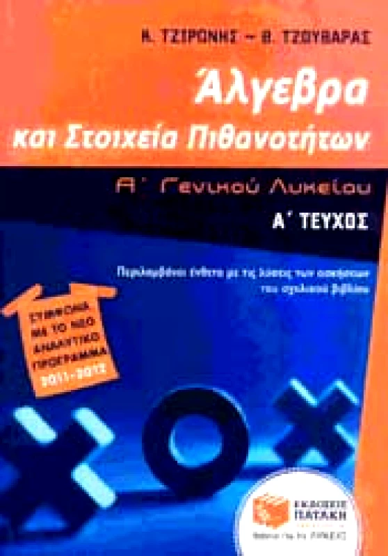 ΠΑΤΑΚΗΣ ΑΛΓΕΒΡΑ ΚΑΙ ΣΤΟΙΧΕΙΑ ΠΙΘΑΝΟΤΗΤΩΝ Α1 ΓΕΝ ΛΥΚ