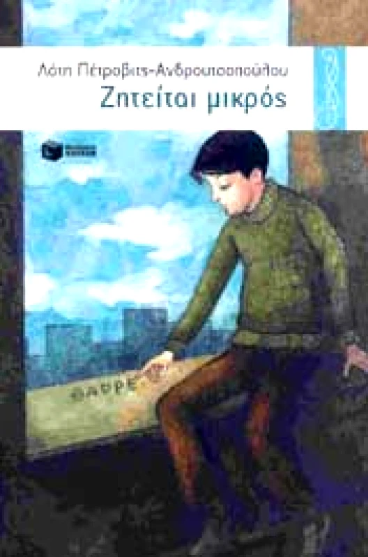 ΠΑΤΑΚΗΣ ΖΗΤΕΙΤΑΙ ΜΙΚΡΟΣ