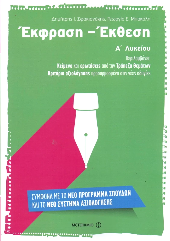 ΜΕΤΑΙΧΜΙΟ ΕΚΦΡΑΣΗ ΕΚΘΕΣΗ Α ΛΥΚ