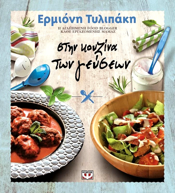 ΨΥΧΟΓΙΟΣ ΣΤΗΝ ΚΟΥΖΙΝΑ ΤΩΝ ΓΕΥΣΕΩΝ