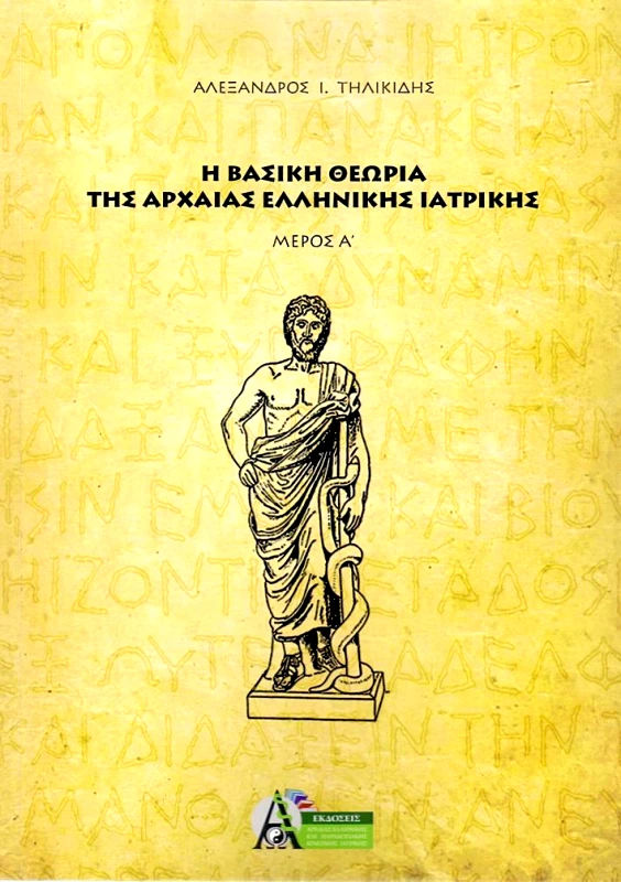 ΕΚΔΟΣΕΙΣ ΑΚΑΔΗΜΙΑ Η ΒΑΣΙΚΗ ΘΕΩΡΙΑ ΤΗΣ ΑΡΧΑΙΑΣ ΕΛΛΗΝΙΚΗΣ ΙΑΤΡΙΚΗΣ ΜΕΡΟΣ Α