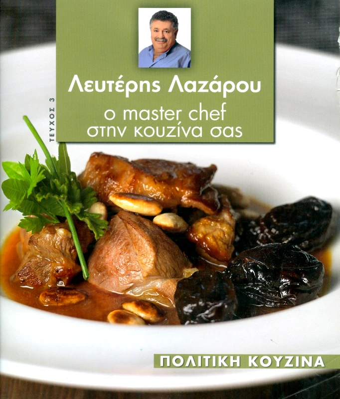 ΤΗΛΕΘΕΑΤΗΣ Ο MASTER CHEF ΣΤΗΝ ΚΟΥΖΙΝΑ ΣΑΣ ΤΕΥΧΟΣ 3 ΠΟΛΙΤΙΚΗ ΚΟΥΖΙΝΑ