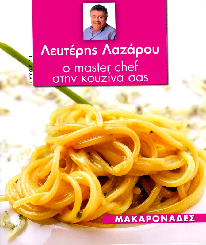 ΤΗΛΕΘΕΑΤΗΣ Ο MASTER CHEF ΣΤΗΝ ΚΟΥΖΙΝΑ ΣΑΣ ΤΕΥΧΟΣ 11 ΜΑΚΑΡΟΝΑΔΕΣ