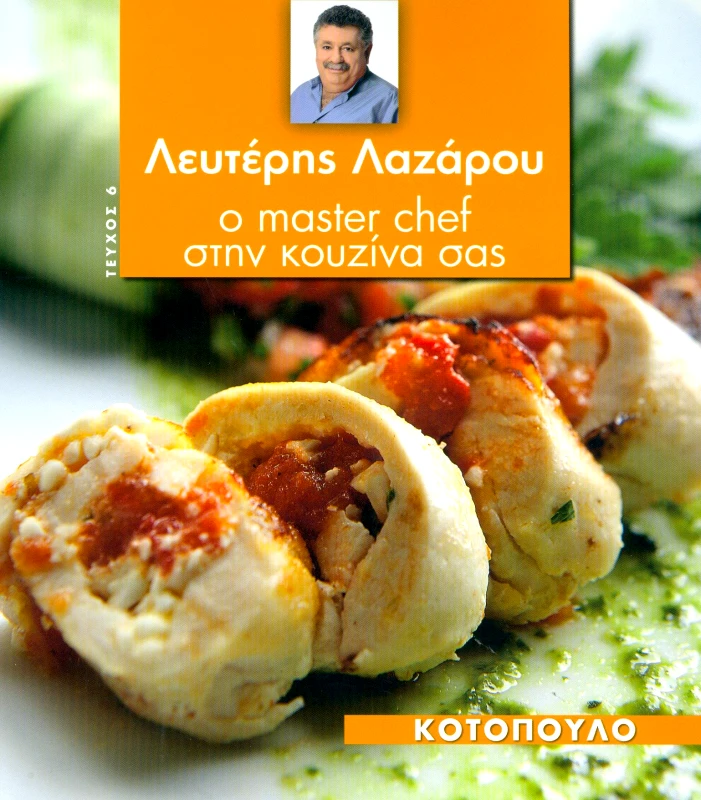 ΤΗΛΕΘΕΑΤΗΣ Ο MASTER CHEF ΣΤΗΝ ΚΟΥΖΙΝΑ ΣΑΣ ΤΕΥΧΟΣ 6 ΚΟΤΟΠΟΥΛΟ