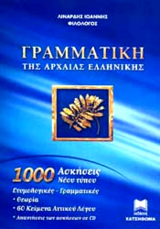 ΧΑΤΖΗΘΩΜΑΣ ΓΡΑΜΜΑΤΙΚΗ ΤΗΣ ΑΡΧΑΙΑΣ ΕΛΛΗΝΙΚΗΣ