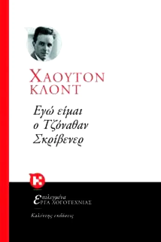 ΚΑΛΕΝΤΗΣ ΕΓΩ ΕΙΜΑΙ Ο ΤΖΟΝΑΘΑΝ ΣΚΡΙΒΕΝΕΡ