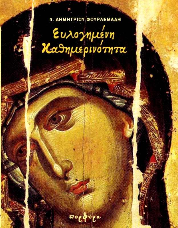 ΠΟΡΦΥΡΑ ΕΥΛΟΓΗΜΕΝΗ ΚΑΘΗΜΕΡΙΝΟΤΗΤΑ