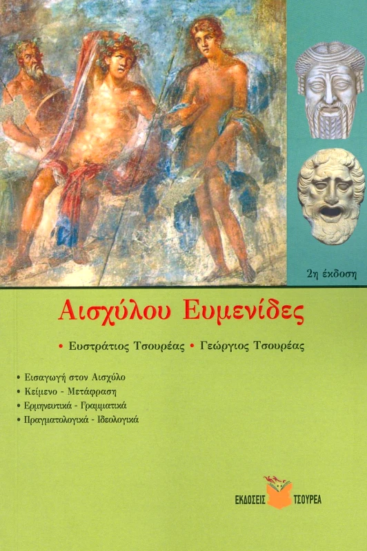 ΤΣΟΥΡΕΑΣ ΕΥΜΕΝΙΔΕΣ