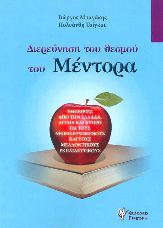 ΓΡΗΓΟΡΗ ΔΙΕΡΕΥΝΗΣΗ ΤΟΥ ΘΕΣΜΟΥ ΤΟΥ ΜΕΝΤΟΡΑ