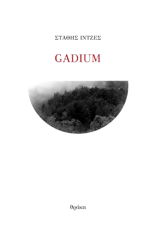 ΘΡΑΚΑ GADIUM