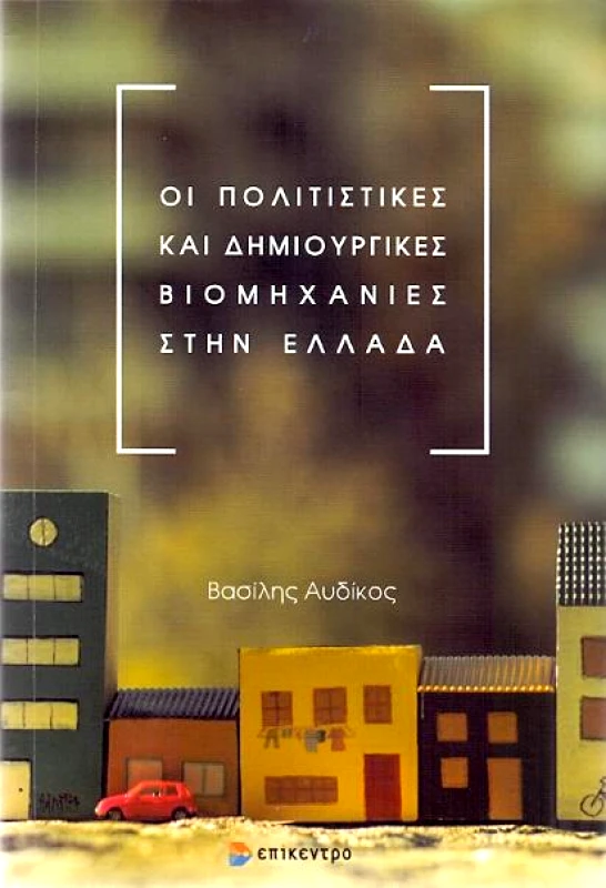 ΟΙ ΠΟΛΙΤΙΣΤΙΚΕΣ ΚΑΙ ΔΗΜΙΟΥΡΓΙΚΕΣ ΒΙΟΜΗΧΑΝΙΕΣ ΣΤΗΝ ΕΛΛΑΔΑ φωτογραφία
