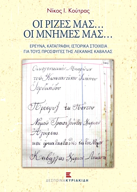 ΚΥΡΙΑΚΙΔΗ ΔΕΣΠΟΙΝΑ ΟΙ ΡΙΖΕΣ ΜΑΣ ΟΙ ΜΝΗΜΕΣ ΜΑΣ