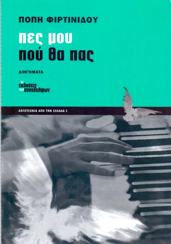 ΟΙ ΕΚΔΟΣΕΙΣ ΤΩΝ ΣΥΝΑΔΕΛΦΩΝ ΠΕΣ ΜΟΥ ΠΟΥ ΘΑ ΠΑΣ