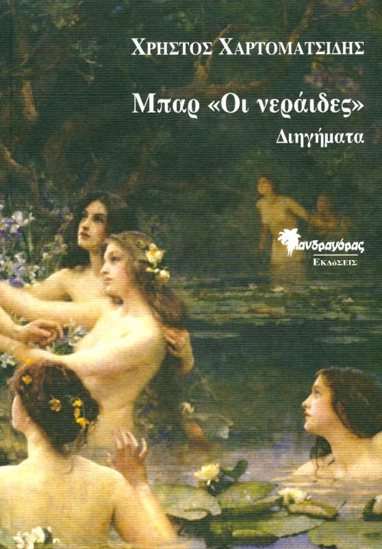 ΜΑΝΔΡΑΓΟΡΑΣ ΜΠΑΡ ΟΙ ΝΕΡΑΙΔΕΣ