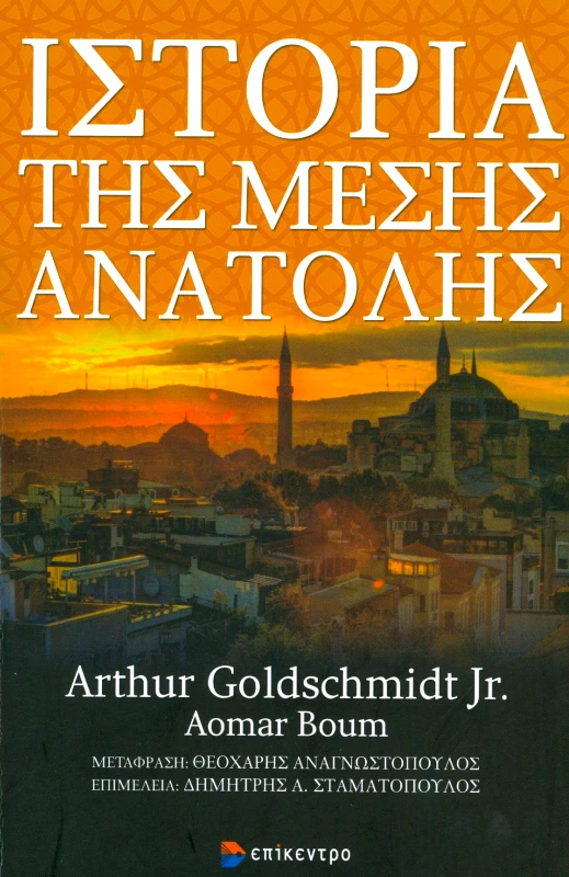 ΕΠΙΚΕΝΤΡΟ ΙΣΤΟΡΙΑ ΤΗΣ ΜΕΣΗΣ ΑΝΑΤΟΛΗΣ