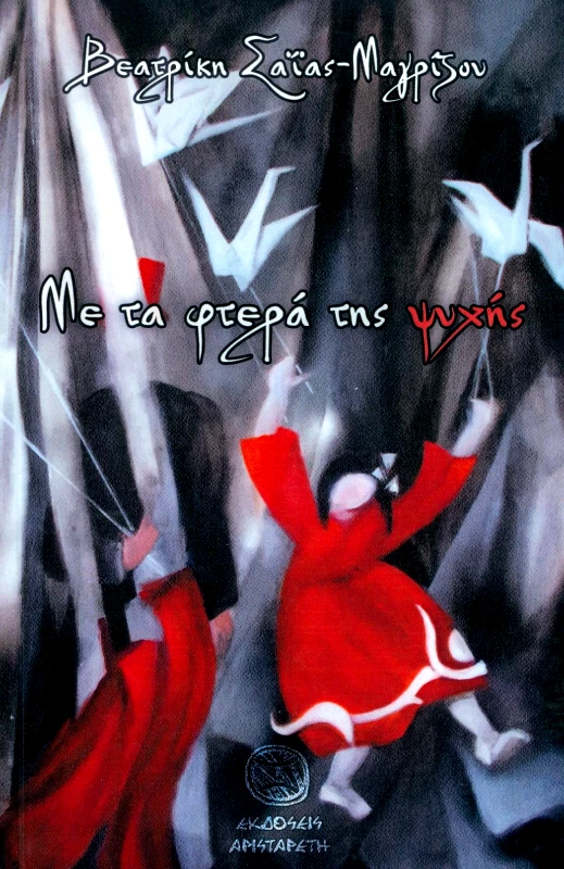 ΑΡΙΣΤΑΡΕΤΗ ΜΕ ΤΑ ΦΤΕΡΑ ΤΗΣ ΨΥΧΗΣ