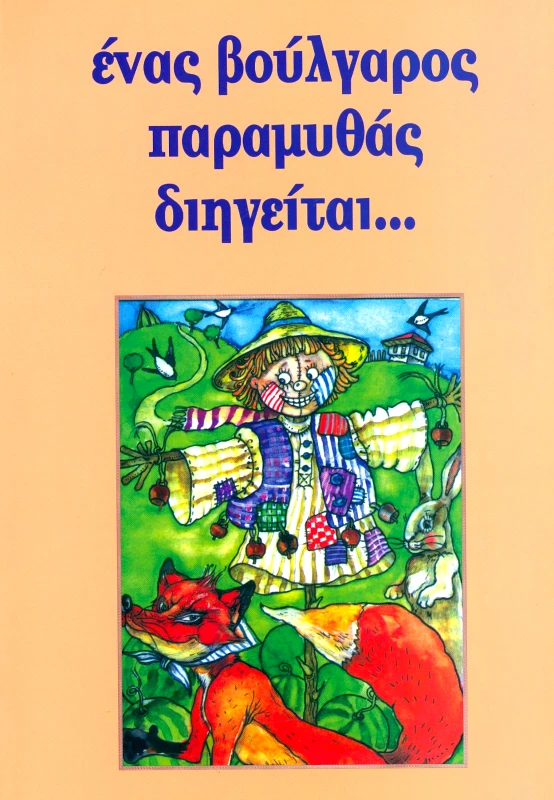 ΤΡΟΠΟΣ ΖΩΗΣ ΕΝΑΣ ΒΟΥΛΓΑΡΟΣ ΠΑΡΑΜΥΘΑΣ ΔΙΗΓΕΙΤΑΙ